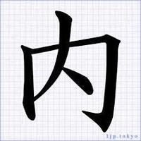内