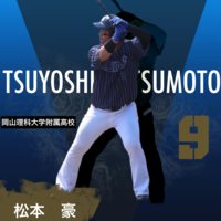 松本 豪
