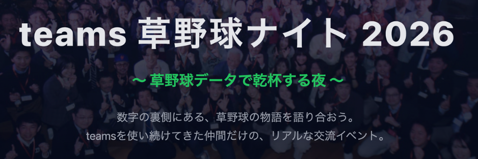 teams草野球ナイト
