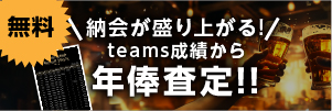 teamsリーグ